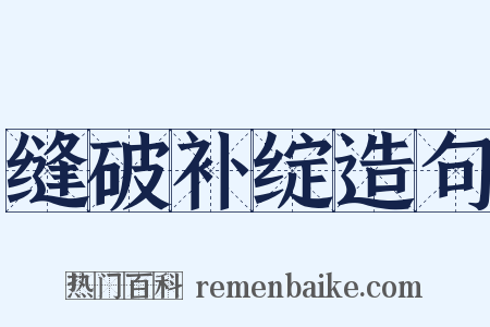 缝破补绽造句是什么意思的图片